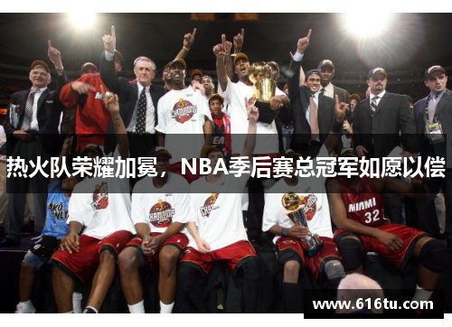 热火队荣耀加冕，NBA季后赛总冠军如愿以偿