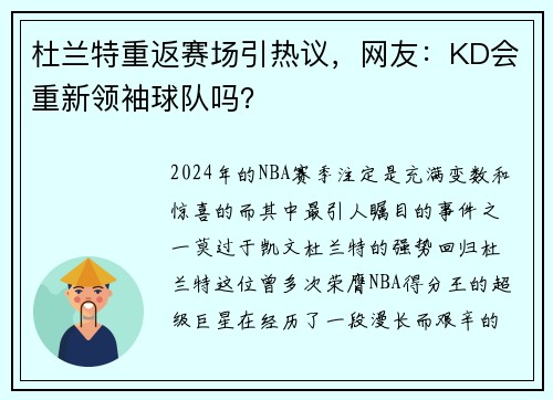 杜兰特重返赛场引热议，网友：KD会重新领袖球队吗？